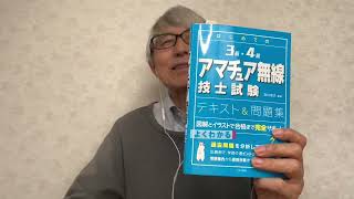 爺爺雄三的な日々の世界♫♫ 第四級アマチュア無線技士 受験勉強♫ 2023年3月31日