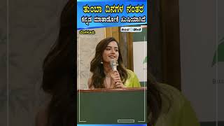 ತುಂಬಾ ದಿನಗಳ ನಂತರ ಕನ್ನಡ ಮಾತಾಡೋಕೆ ಖುಷಿಯಾಗಿದೆ |  Ashika Ranganath | go for Freedom Gold offer 2025