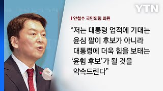 [뉴스앤이슈] 안철수, 당대표 출마 선언...김기현은 캠프 개소식 / YTN