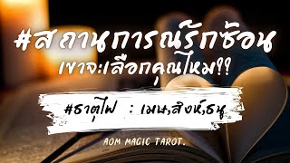 #ธาตุไฟ สถานการณ์รักซ้อน-เขาจะเลือกคุณไหม?? #เมษ #สิงห์ #ธนู #random #ดวงความรัก | Aom Magic Tarot