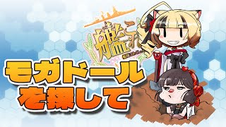 【#艦これ】モガドール3隻目を求めてDay3【新人Vtuber/岬テト】