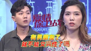 情感熱播綜藝《愛情保衛戰》：有男朋友就不能交異性朋友了嗎？