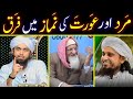 🔥 Mard Aur Aurat Ki Namaz Mai Farq ..?? Truth Exposed By Engineer Muhammad Ali Mirza