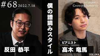 反田恭平 Growing Sonority ＃68 (7/18放送)