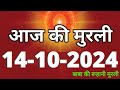 Aaj ki Murli/ 14 October 2024/ आज की मुरली 14-10-2024 | Daily Murli/ Today murli / aaj ki murali