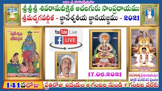 LIVE141వరోజుశ్రీమద్భగవద్గీతఆంధ్రజ్ఞానేశ్వరివిశేషవ్యాఖ్యఅచలసమన్వయముప్రతిరోజుఉదయం6to7ll సహజాచలరాజయోగిl