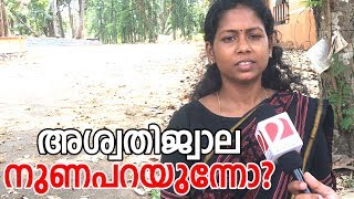 അശ്വതിജ്വാല നുണപറയുന്നോ?  I Social media attack against aswathy jwala