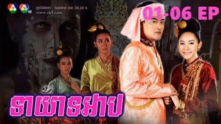 (ភូមិខ្មែរ-រឿងភាគថៃ) Tea Yeat Arb | ទាយាទអាប ភាគទី 01-06