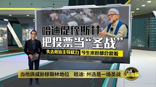 其他民族威胁穆斯林地位   哈迪：州选是圣战投票是义务 | 八点最热报 06/08/2023