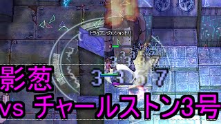 【'15/6/9実装】チャールストン3号 vs D=A影葱