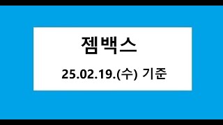 젬백스 차트 분석, 주식 주가 전망. 2025.02.19. 촬영