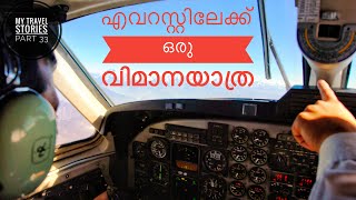 എവറസ്റ്റിലേക്ക് ഒരു വിമാനയാത്ര | My Travel Stories Part 33 | Baiju N Nair