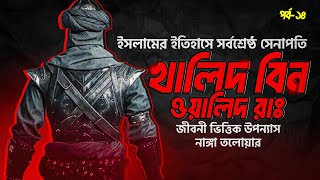 আল্লাহ্‌র তলোয়ার খালিদ বিন ওয়ালিদ রা. | Khalid bin Walid Ra. | নাঙ্গা তলোয়ার | পর্ব- ১৪