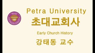 Petra University 초대교회사 5강 Sample