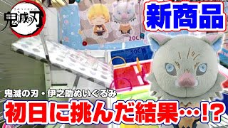 【クレーンゲーム☆鬼滅の刃】可愛すぎる…！！新商品入荷の初日に挑戦した結果！？『嘴平伊之助・ぽふっとぬいぐるみ』橋渡し/オンライン攻略(トレバ)　Demon Slayer(Claw Machine)