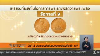 วันที่ 2 ปชช.ยังสับสนจองเหรียญที่ระลึกพระราชพิธีถวายพระเพลิงพระบรมศพ