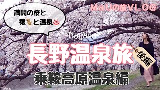 【2泊3日女ひとり旅】仕事のストレス吹き飛ばす！濁り湯と動物にまみれた癒しの時間「長野温泉旅」後編-乗鞍高原温泉-