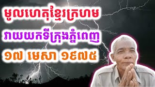 #ចែករំលែកប្រវត្តិសាស្រ្ត#ពីការវាយយកទីក្រុងភ្នំពេញ ១៧ មេសា ១៩៧៥#ដោយលោកតា សុផល សូ#