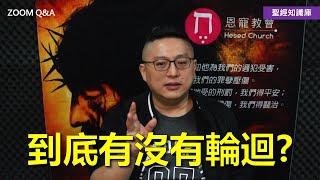 到底有沒有輪迴？｜Zoom Q\u0026A｜聖經知識庫｜洪鉅晰牧師｜恩寵教會