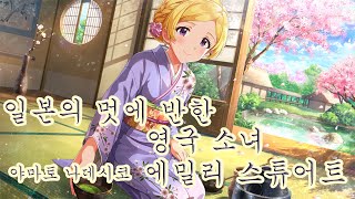 일본의 멋에 반한 영국 소녀. 야마토 나데시코를 동경하는 소녀 에밀리 스튜어트[エミリー スチュアート] THE IDOLM@STER MILLION LIVE! 아이돌 소개 영상 -33