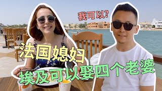 法国媳妇刚到埃及，就认识了会讲中文的埃及姑娘，到底什么情况？