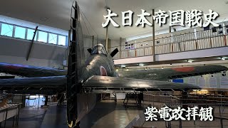 大日本帝国戦史（二二）「紫電改」拝観～馬瀬山公園