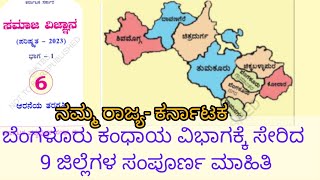 llನಮ್ಮ ರಾಜ್ಯ- ಕರ್ನಾಟಕ l  ಬೆಂಗಳೂರು  ಕಂಧಾಯ ವಿಭಾಗಕ್ಕೆ ಸೇರಿದ l 9 ಜಿಲ್ಲೆಗಳ ಸಂಪೂರ್ಣ ಮಾಹಿತಿ ll class-2