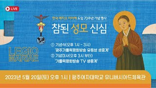 [특별중계] 한국 레지오 마리애 도입 70주년 기념행사 '참된 성모 신심'(제1부 기념식) | 2023년 5월 20일(토)