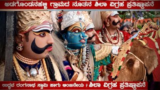 ಅದ್ಭುತ ವೀರಗಾಸೆ ಕುಣಿತ.  ಕಡಬ ಆಡಗೊಂಡನಹಳ್ಳಿ ರಂಗನಾಥ ಸ್ವಾಮಿ ದೇವಾಲಯ..