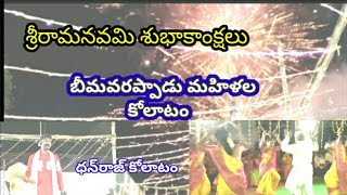 #బీమవరప్పాడు మహిళల #కోలాటం ||మాష్టర్‌ #dhanaraj 9705447334@Dhanrajkolatam