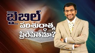 బైబిల్ దైవ ప్రేరేపిత గ్రంథమా? Man of God, John Wesly | Bible Wonders