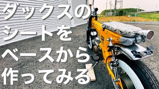 【ﾀﾞｯｸｽ ｶｽﾀﾑ】ﾀﾞｯｸｽに合うｼﾝﾌﾟﾙなｼｰﾄを自作してみる！前編【#9 HONDA DAX 4mini 】