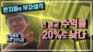 반지하 부동산 수익률 20%이 기본이라고? 주식에서는 연 평균 수익률 10%면 큰건데... / 부동산 경매 투자