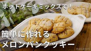 【チョコチップメロンパンクッキー】材料5つで簡単！サクサクの食感♪