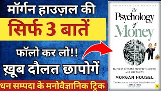 Psychology of money Audiobook Hindi | Morgan housel | Psychology of Money Book Summary(Review) Hindi