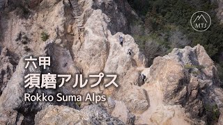 六甲 須磨アルプス / 馬の背【登山・日帰り・電車・2024年3月14日】兵庫県｜鉢伏山・旗振山・鉄拐山・高倉山・栂尾山・横尾山・東山