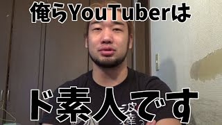 大学生ノリ達のオフ会、fanfestひどすぎ！YouTuberなんて素人だ！