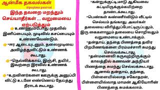 இந்த தவறுகளை மறந்தும் செய்யக் கூடாது// வீட்டில் வறுமையை ஏற்படுத்தும்//