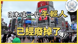 寬鬆世代的快樂教育，已經讓日本這一代年輕人喪失工作和交流能力了嗎？我的看法是什麼