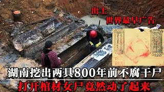 湖南出土两具元代不腐干尸，打开棺材，女尸手握桃树枝动了起来！【墓史迷踪】