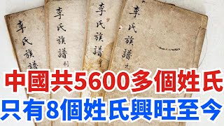 中國5600多個姓氏，只有8個姓氏從未衰落，看看有你的姓氏嗎？【史曰館】#古代歷史 #歷史故事