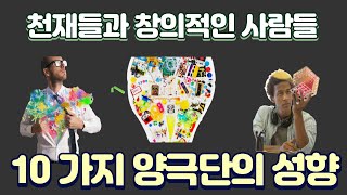 천재들과 창의적인 사람들의 10 가지 양극단의 모순적이고 복합적인 성향