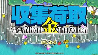 収集荷取・金 -Shoot Shoot Nitori The Golden- Hard 1cc