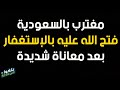 ♦️46 : قصة مغترب في السعودية إلتزم الإستغفار ففتح الله عليه  بعد معاناة كبيرة ..يرويها بنفسه