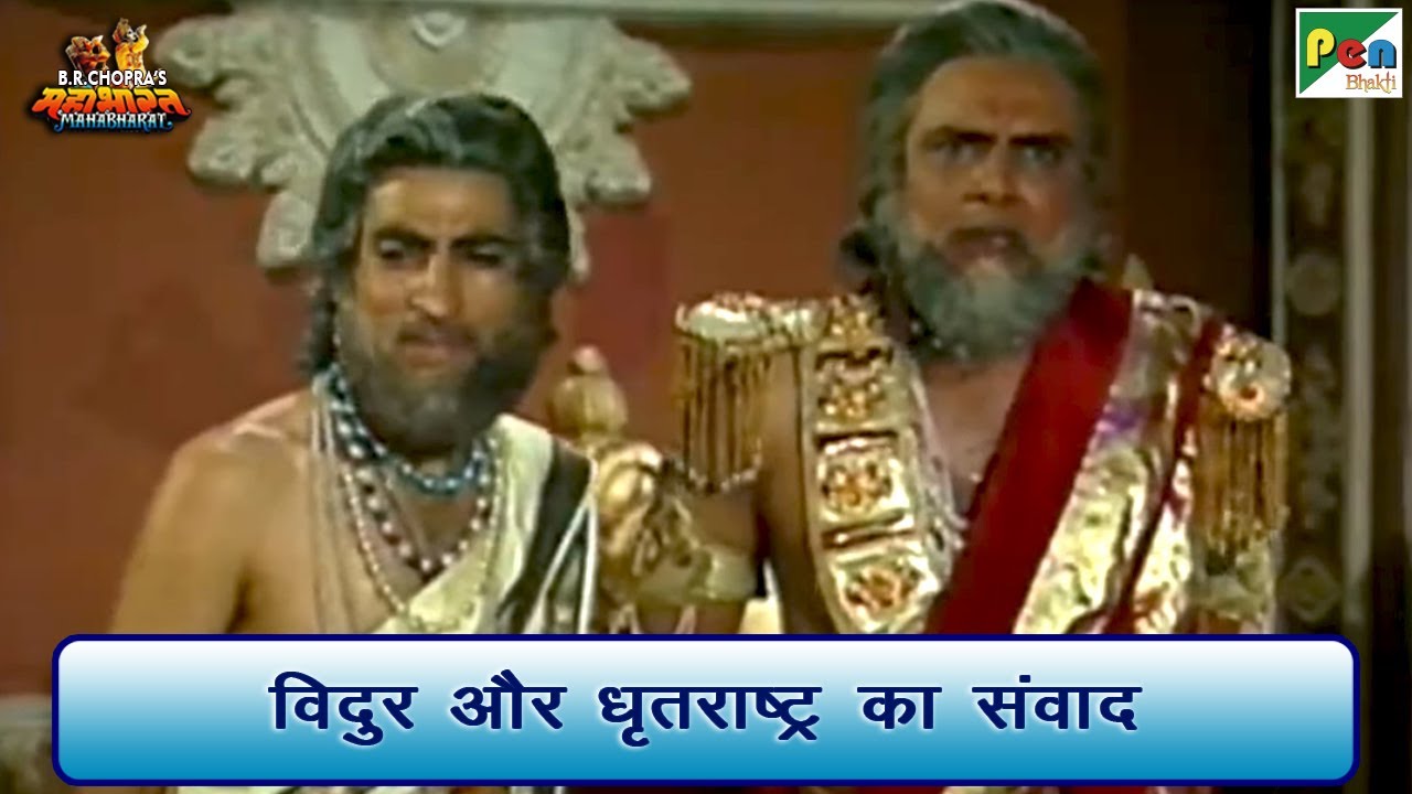 विदुर और धृतराष्ट्र का संवाद | Mahabharat (महाभारत) Scene | B R Chopra ...