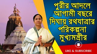 পুরীর আদলে আগামী বছরে দিঘায় রথযাত্রার পরিকল্পনা মুখ্যমন্ত্রীর | @LiveBangla