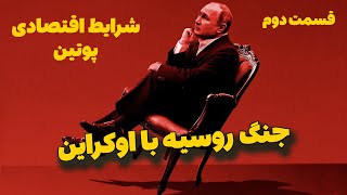 جنگ روسیه با اوکراین | شرایط اقتصادی روسیه پوتین پس از جنگ