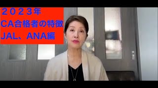 第３１６回「２０２３年合格者の特徴　JAL、ANA編」昨年の合格者の方々にどんな特徴があったのか、会社別にお伝えしました。勉強会お申し込み受付中　＃客室乗務員＃JAL、ANA