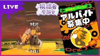 【参加型】楽しく雑談しながらサーモンランNW～この編成好きです～【スプラトゥーン3】