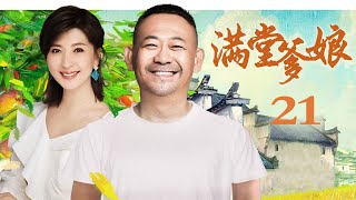 【平民轻喜剧】满堂爹娘 21丨姜武幽默诠释孝道（姜武/闫学晶/张少华/韩影）